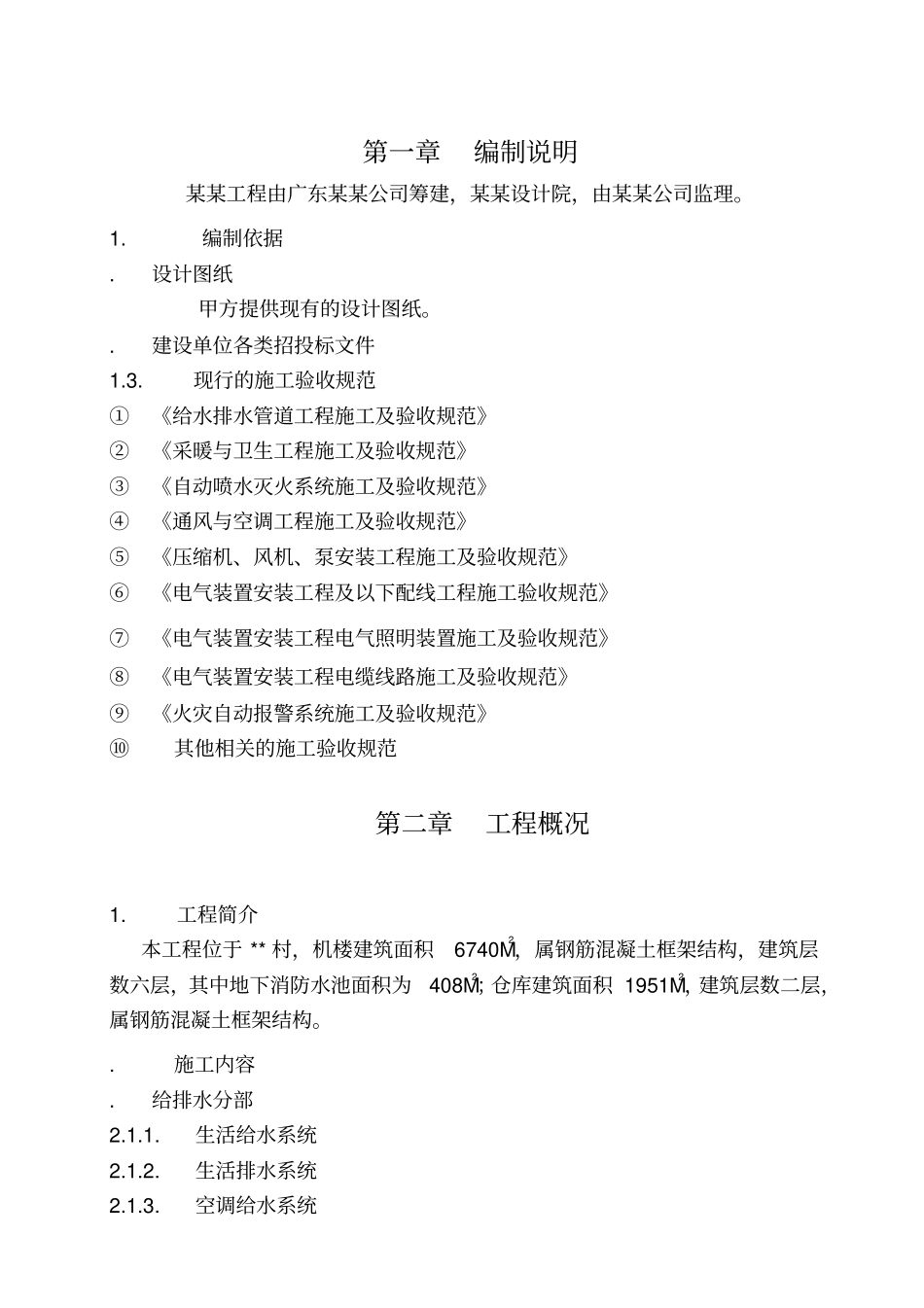 机电安装施工组织设计方案39_第1页