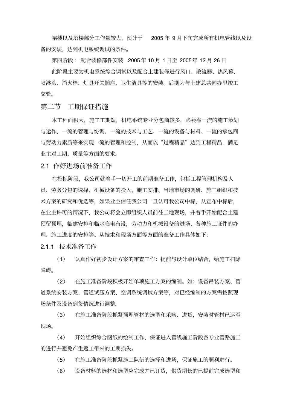 机电安装施工进度具体计划保障措施_第2页
