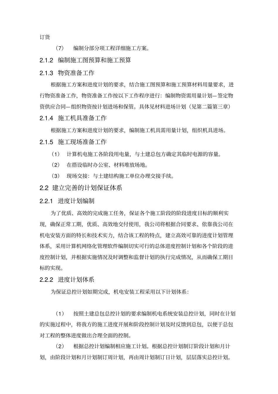 机电安装施工进度具体计划保障措施_第3页