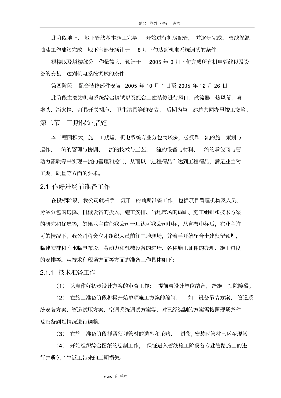 机电安装施工进度计划保障措施方案_第2页