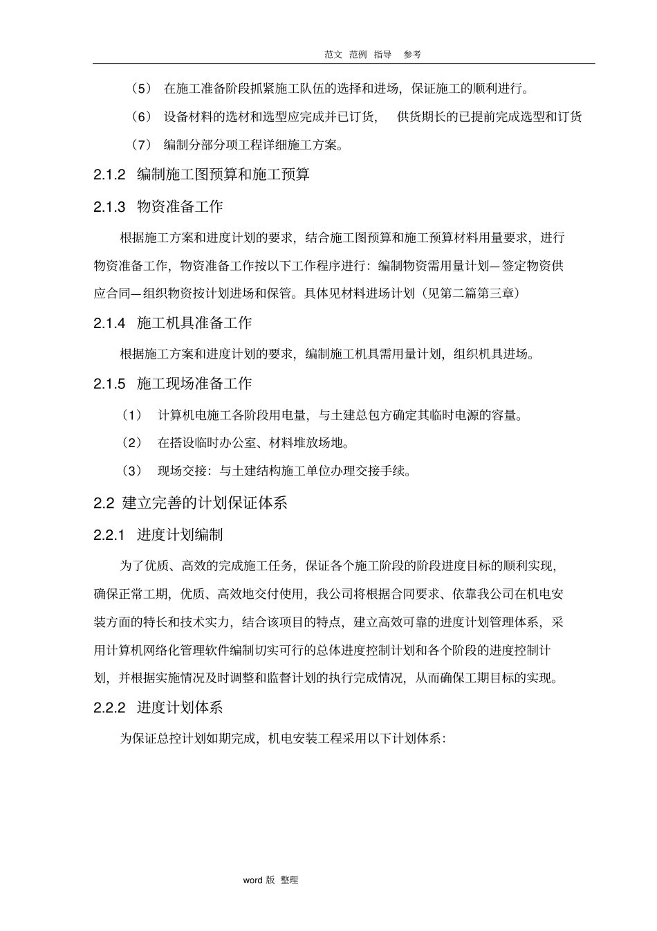 机电安装施工进度计划保障措施方案_第3页