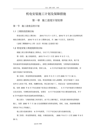 机电安装施工进度计划保障措施方案