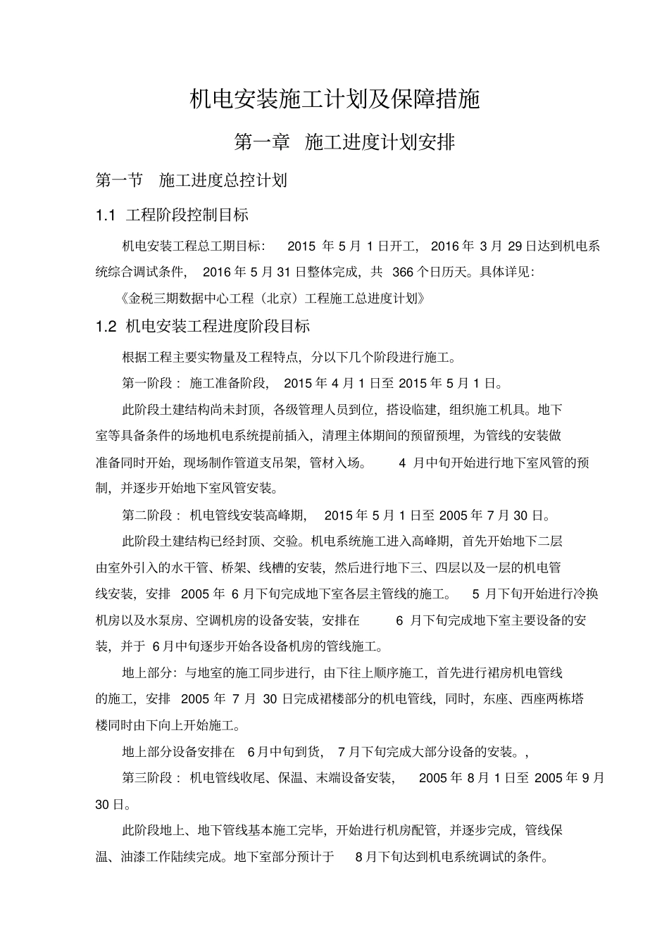 机电安装施工进度计划保障措施_第1页