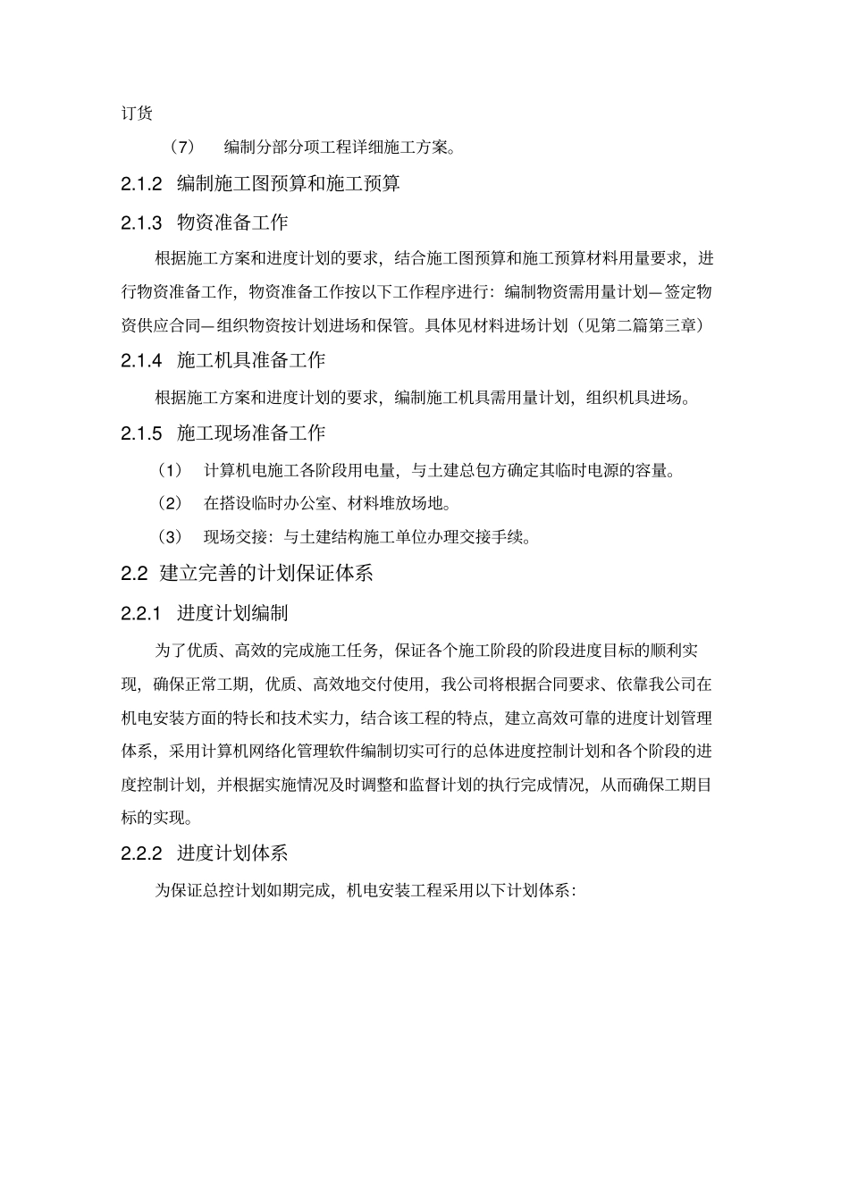 机电安装施工进度计划保障措施_第3页