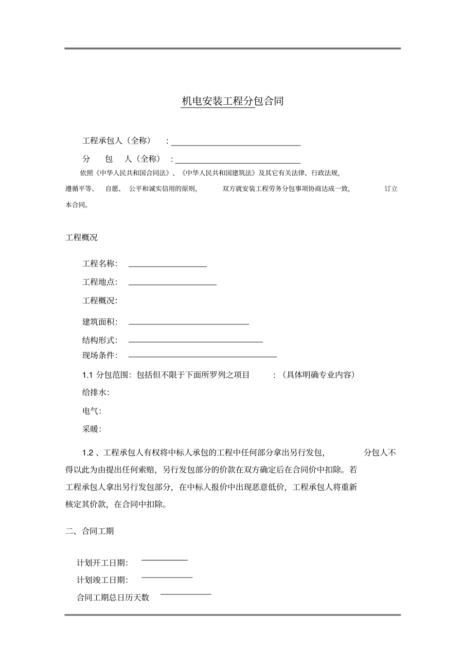 机电安装标准合同文本_第2页