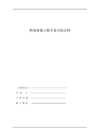 机电安装标准合同文本