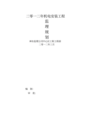 机电安装监理规划整理