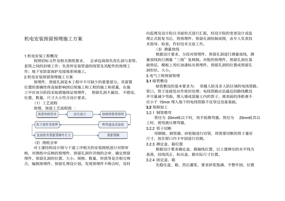 机电安装预留预埋施工方案_第1页