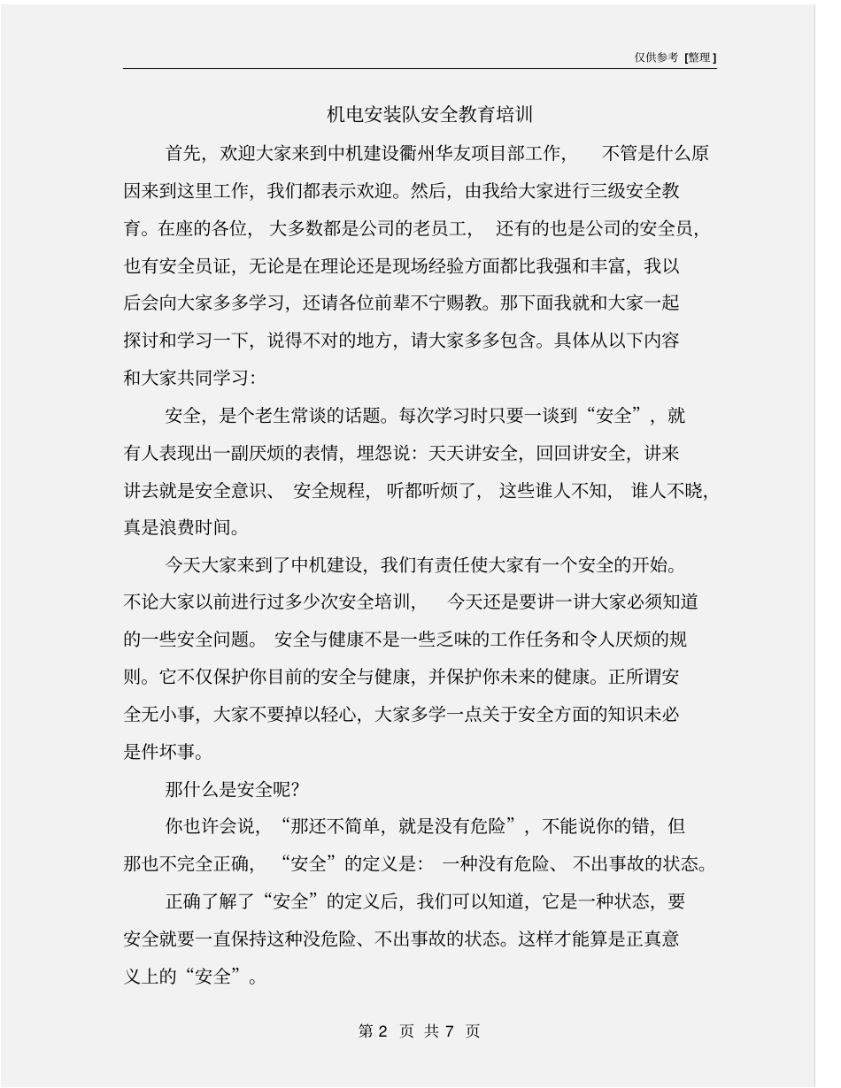 机电安装队安全教育培训_第2页