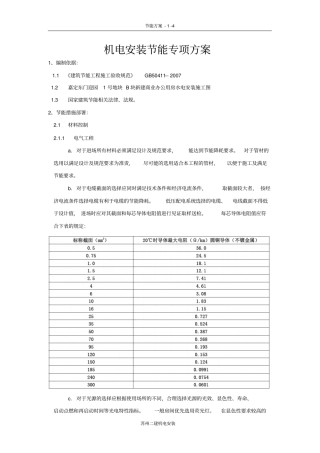 机电安装节能专项方案