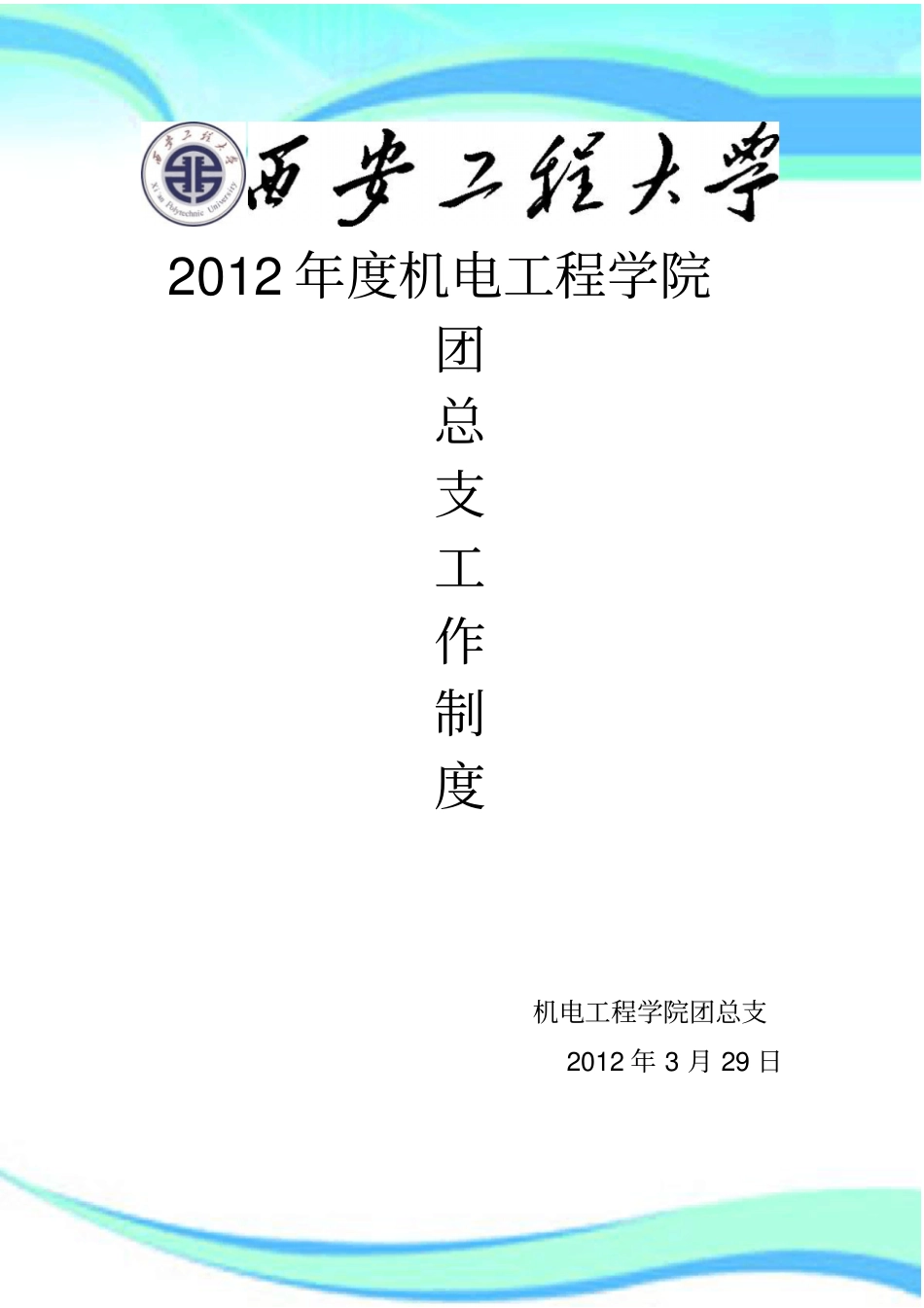 机电工程学院团总支工作制度_第3页