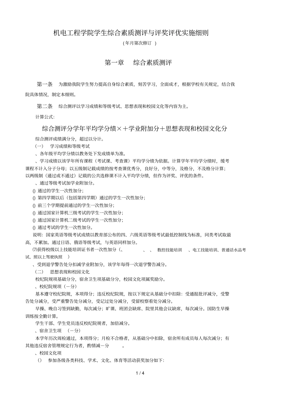 机电工程学院学生综合素质测评与评奖评优实施细则_第1页