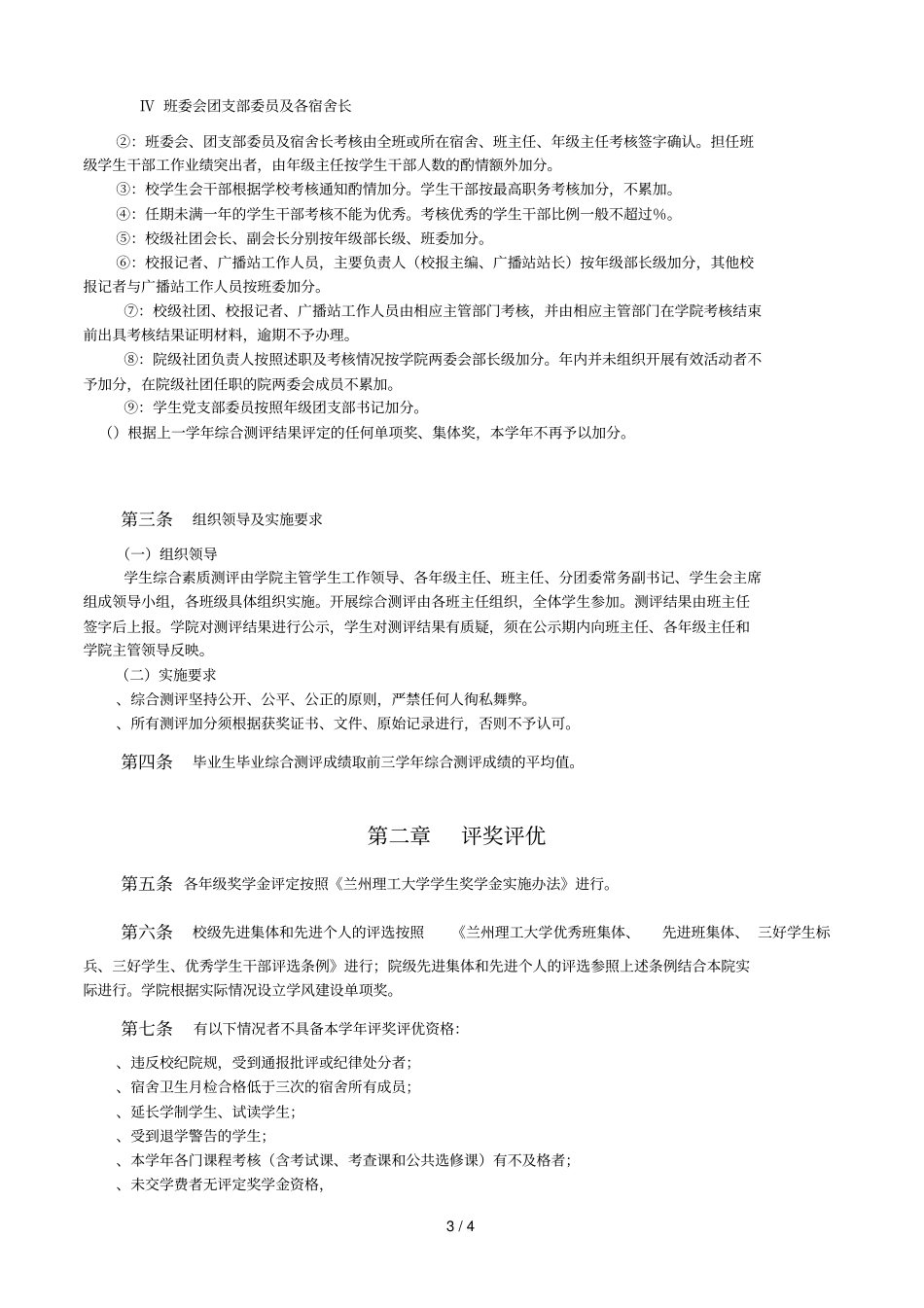 机电工程学院学生综合素质测评与评奖评优实施细则_第3页