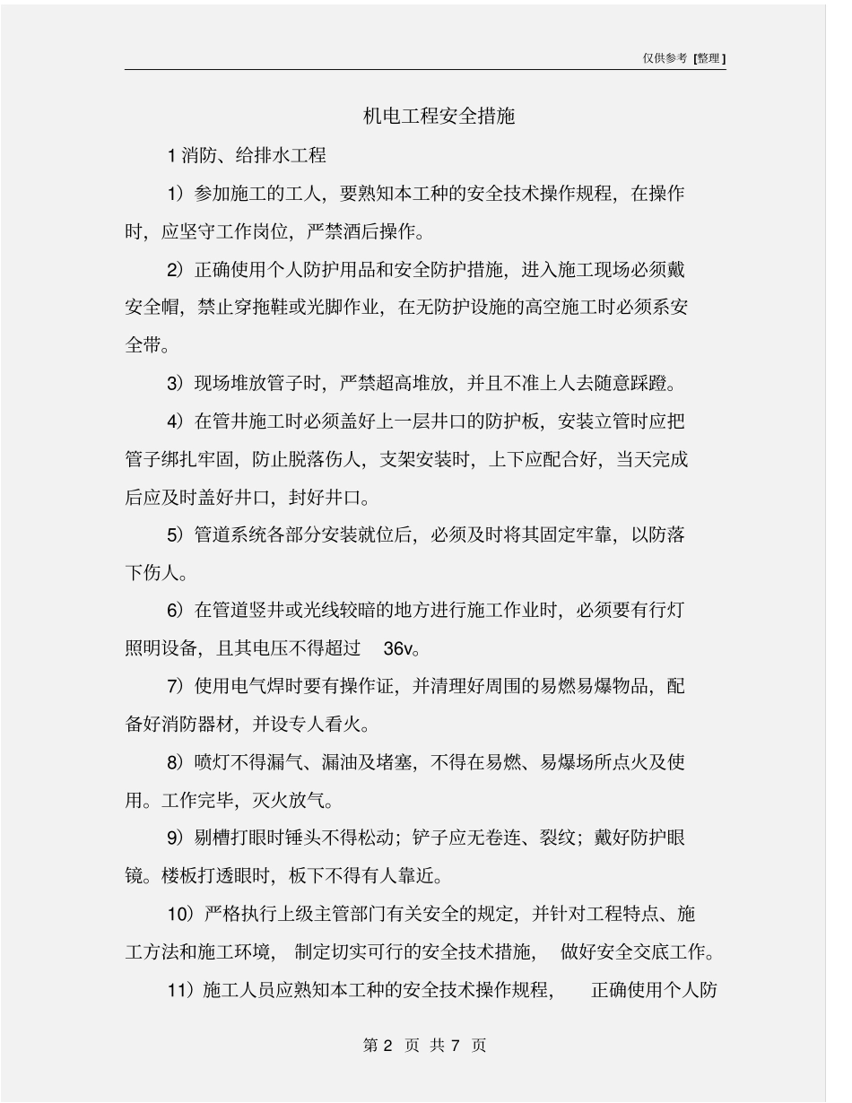机电工程安全措施_第2页