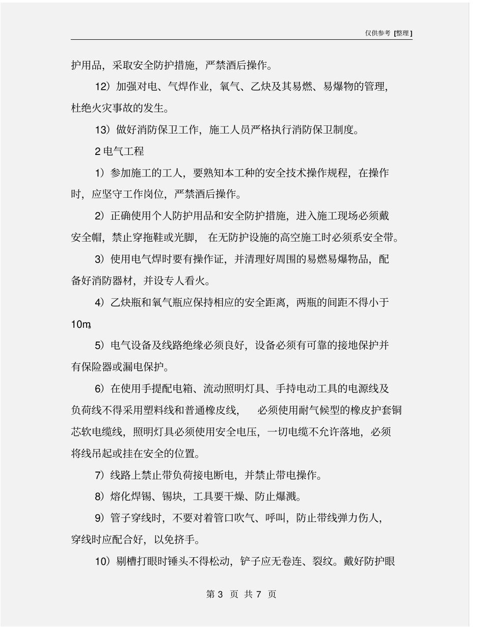 机电工程安全措施_第3页