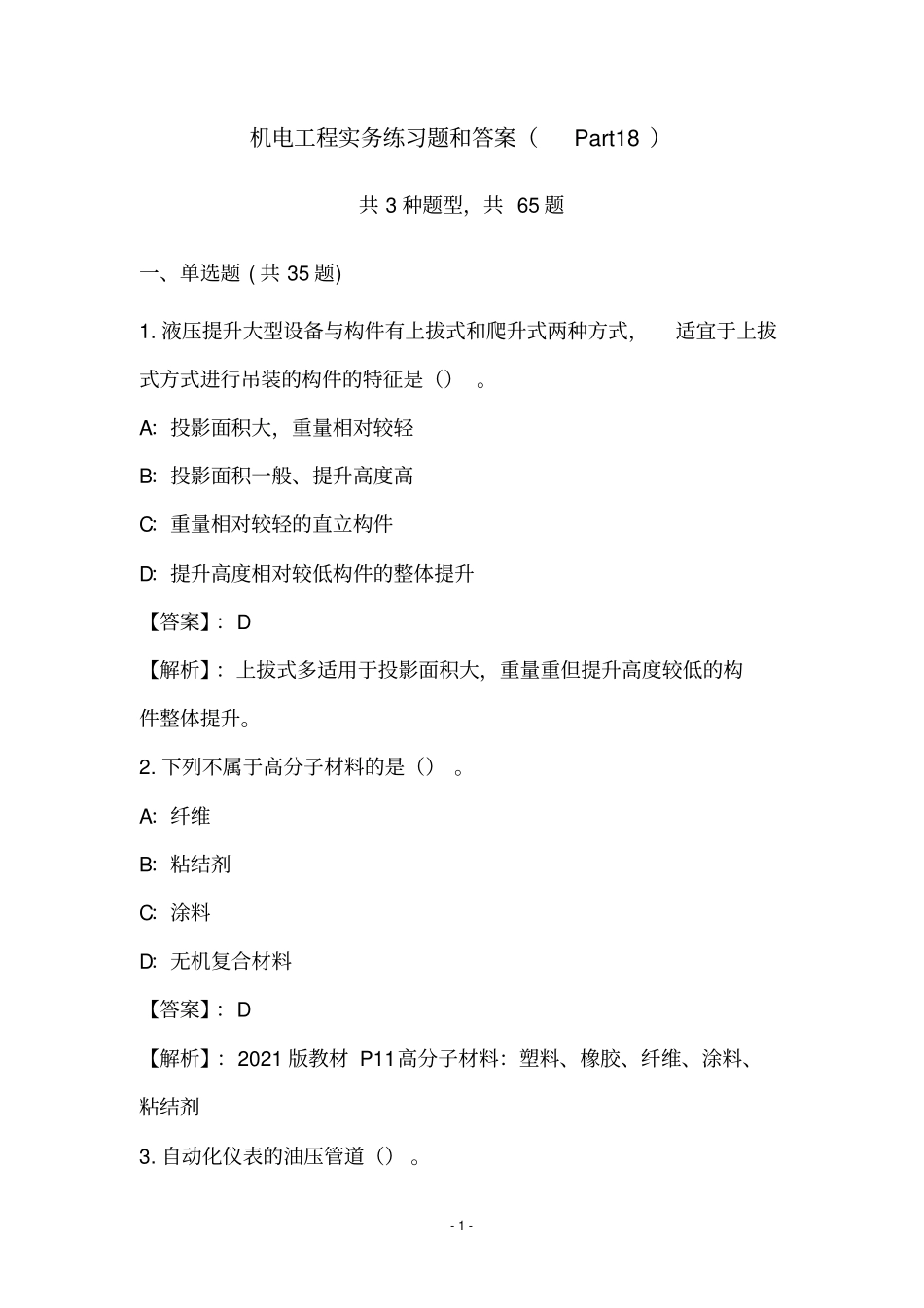 机电工程实务练习题和答案Part18_第1页