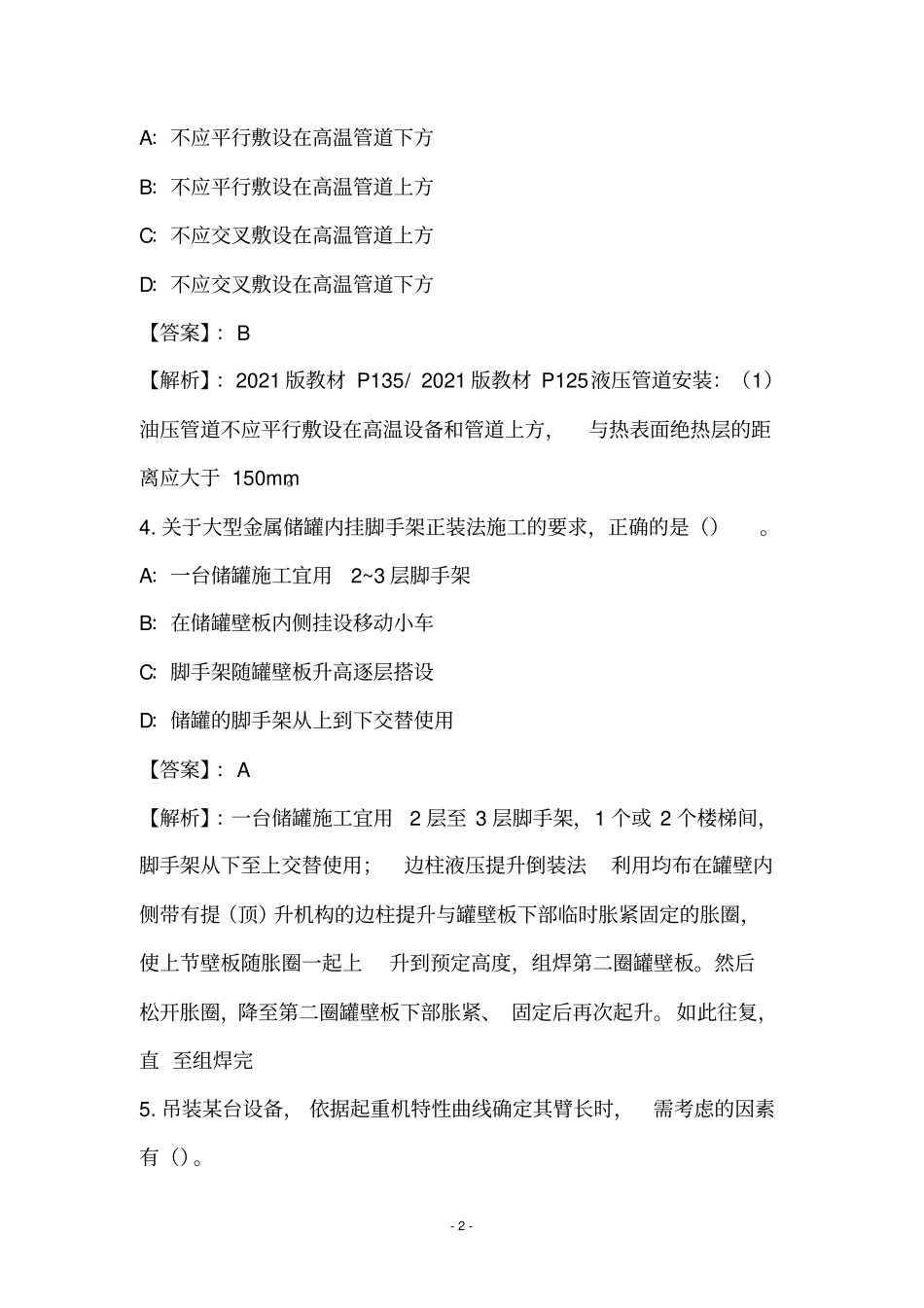 机电工程实务练习题和答案Part18_第2页