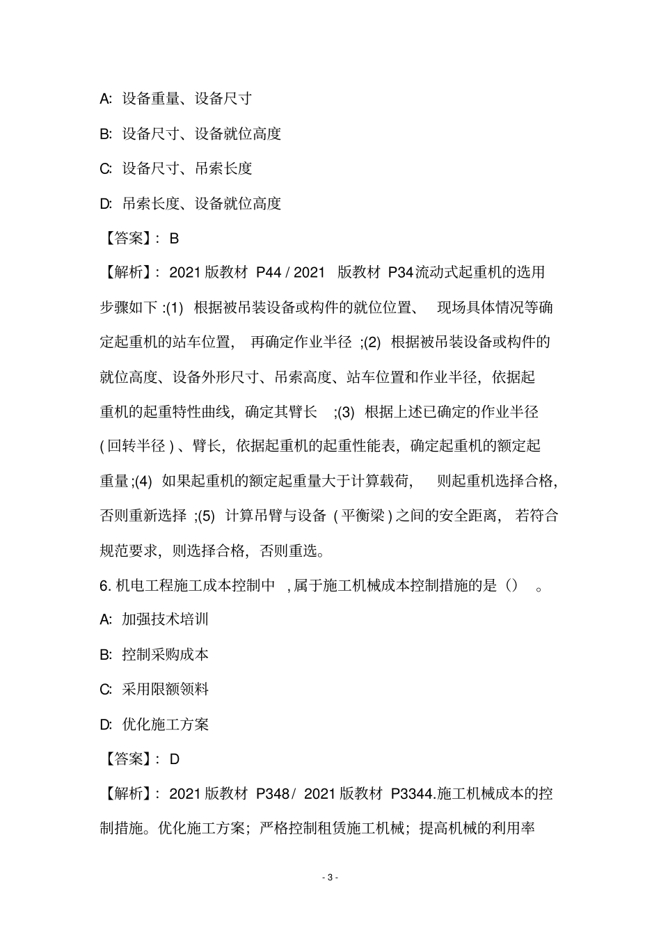 机电工程实务练习题和答案Part18_第3页