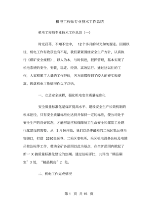 机电工程师专业技术工作总结