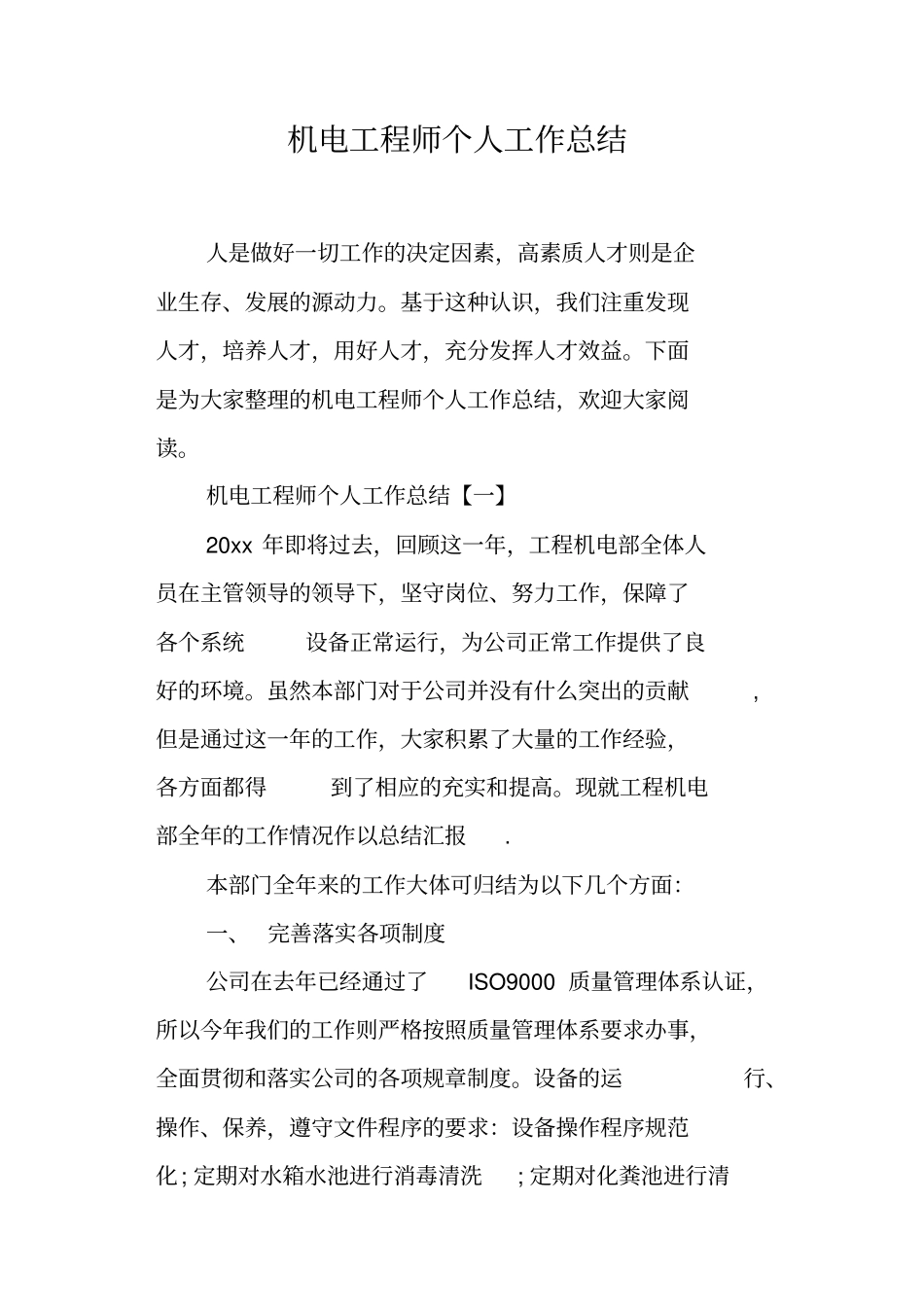 机电工程师个人工作总结_第1页