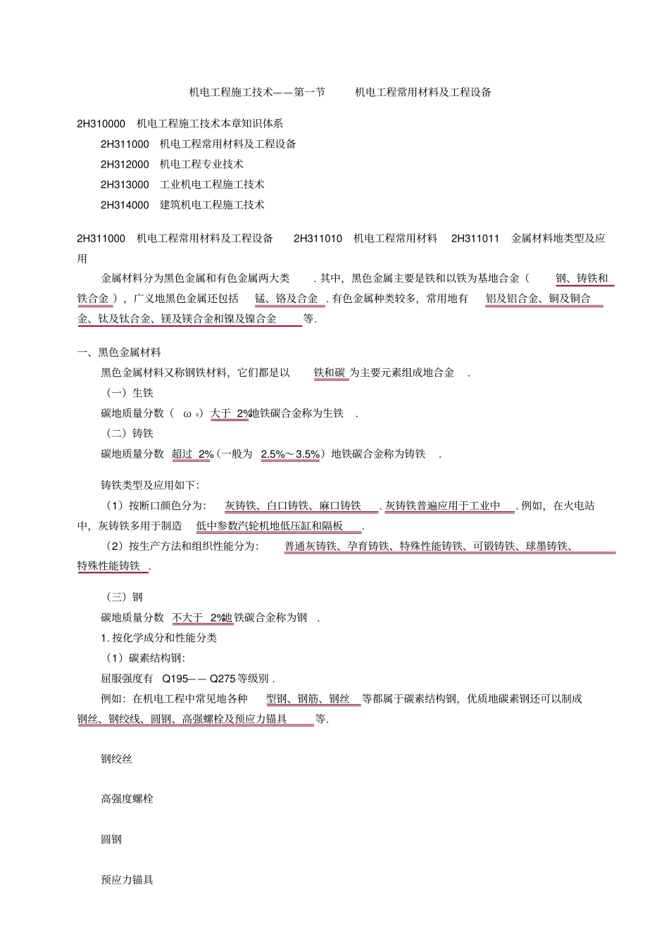 机电工程常用材料及工程设备整理_第1页