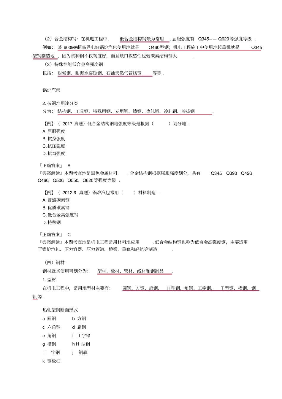 机电工程常用材料及工程设备整理_第2页