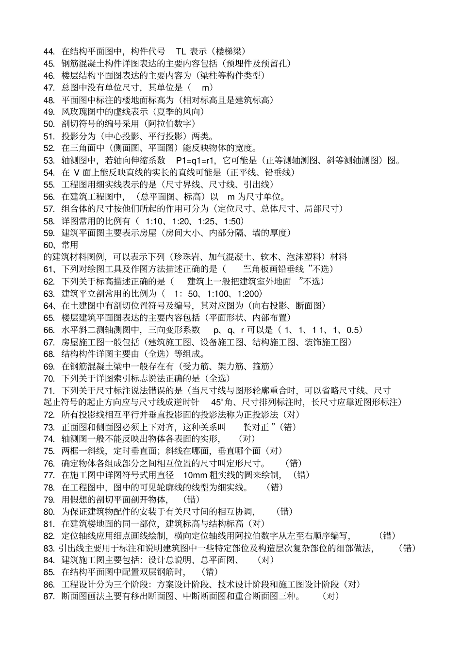 机电工程施工员习题集专业基础知识知识_第2页