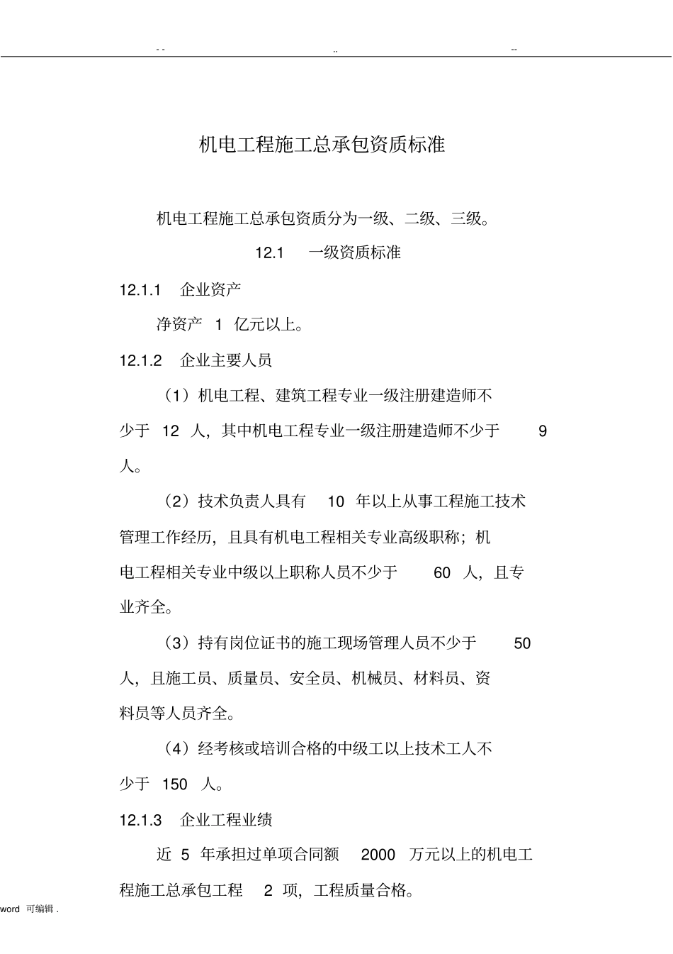 机电工程施工总承包资质标准详_第1页