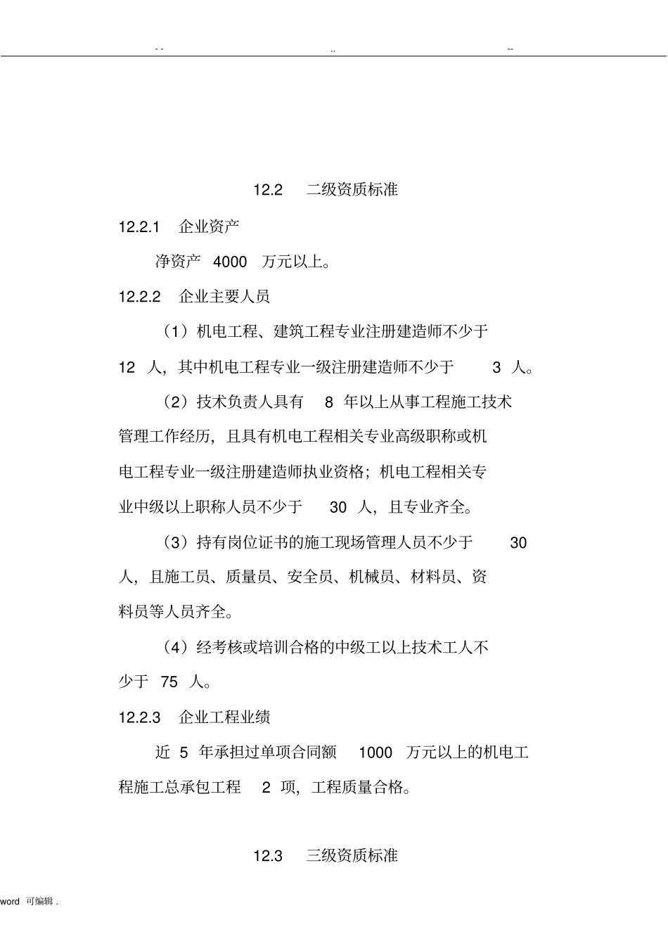 机电工程施工总承包资质标准详_第3页