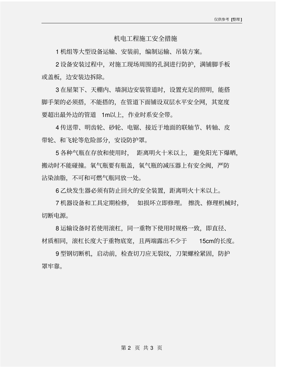 机电工程施工安全措施_第2页