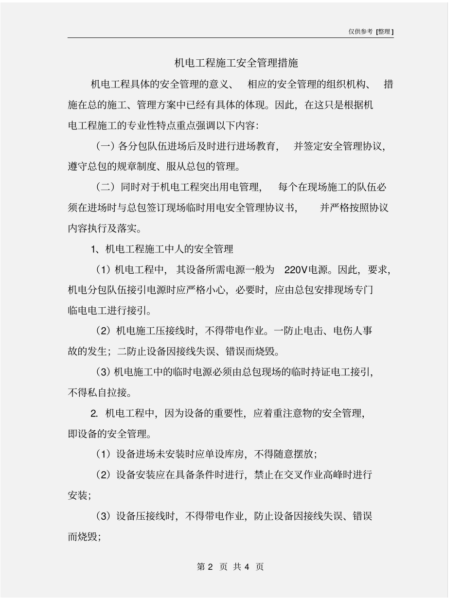 机电工程施工安全管理措施_第2页