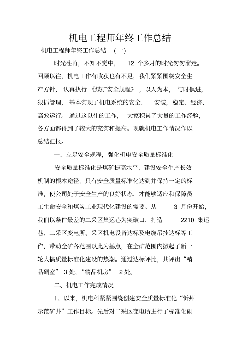 机电工程师年终工作总结_第1页