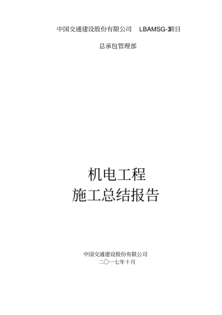 机电工程施工总结