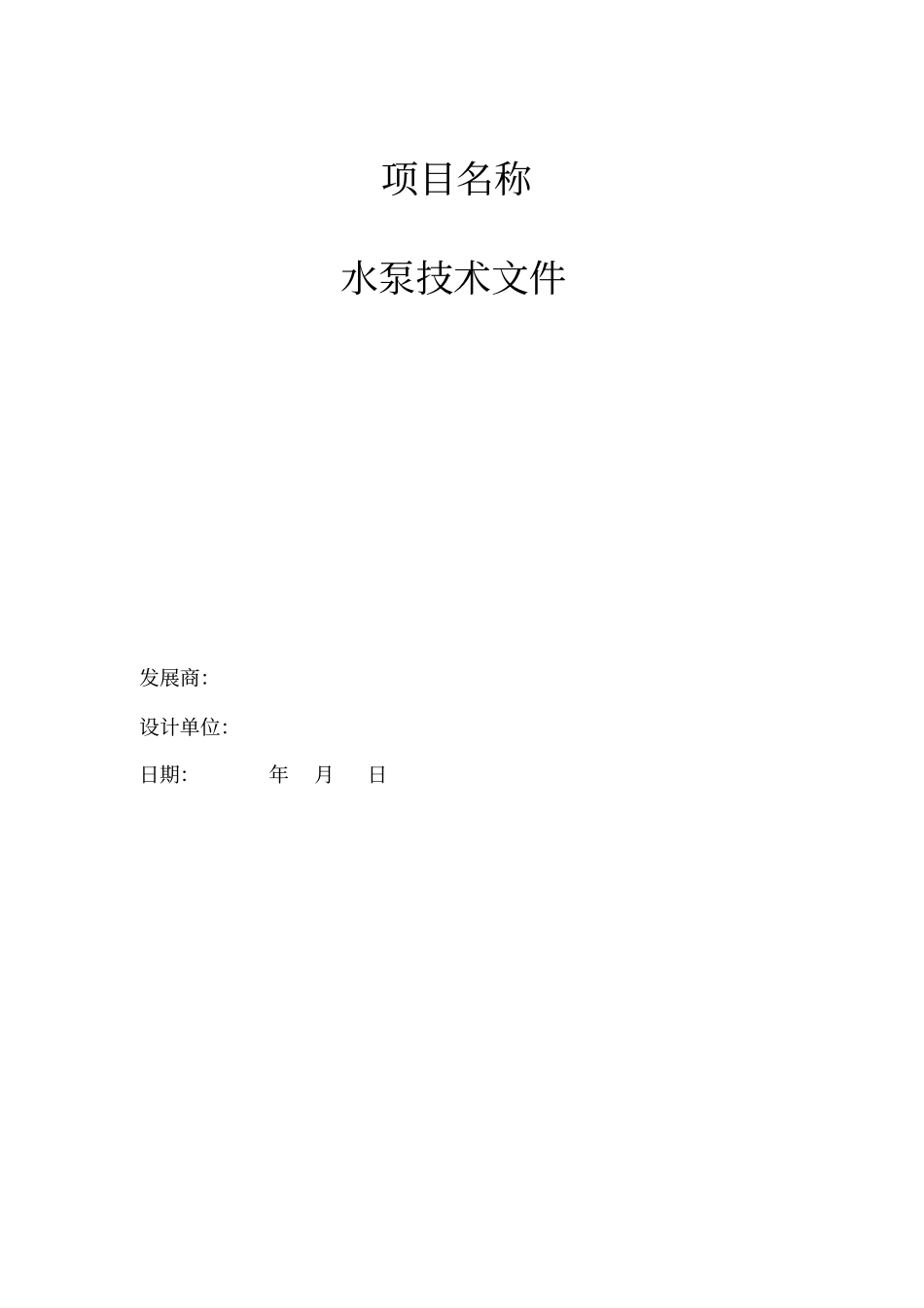 机电工程水泵招标文件示例x_第1页