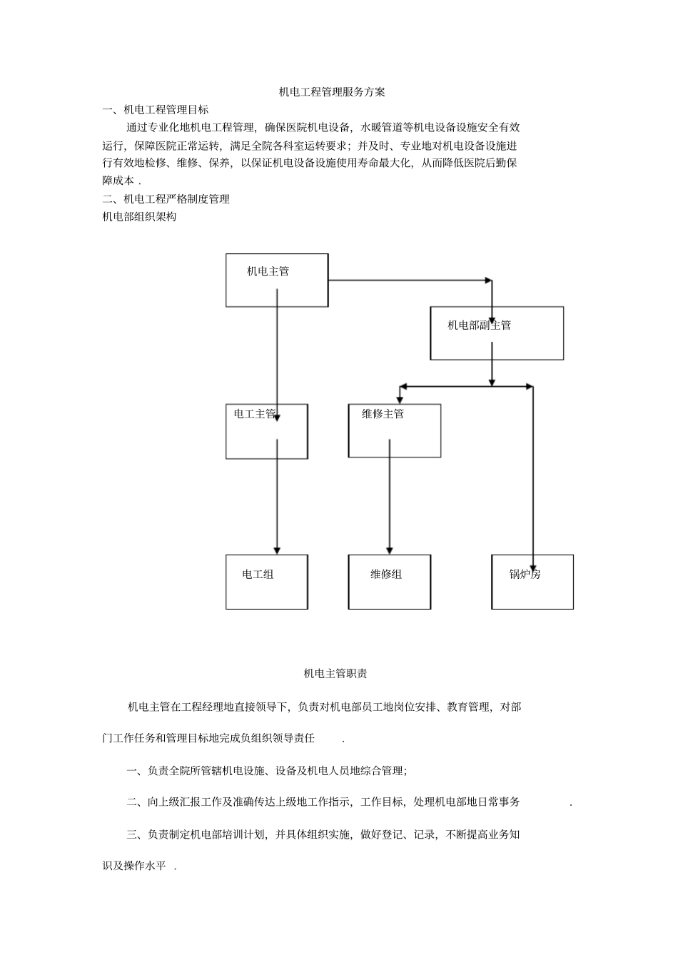 机电工程服务方案_第1页