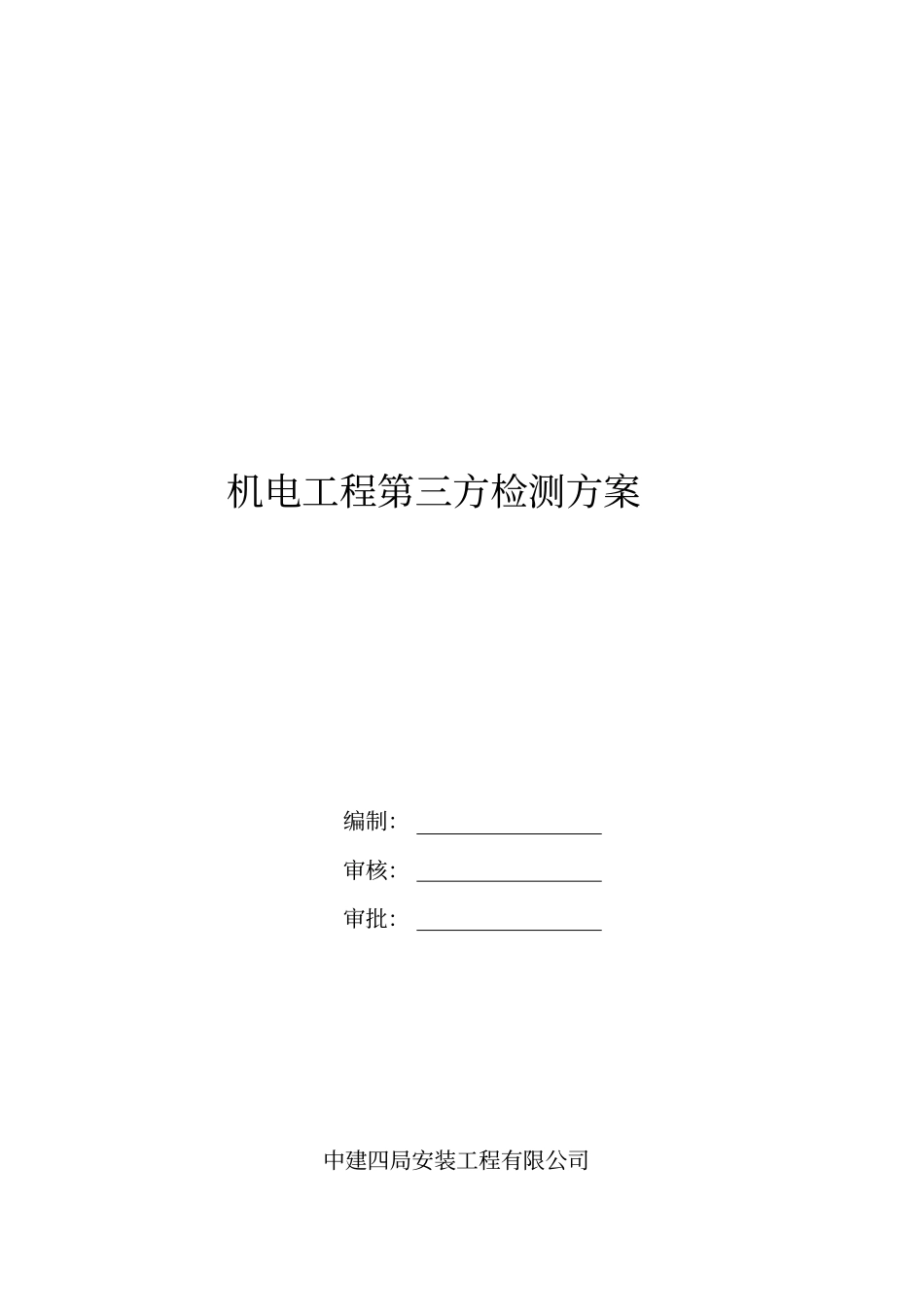 机电工程第三方检测方案_第1页
