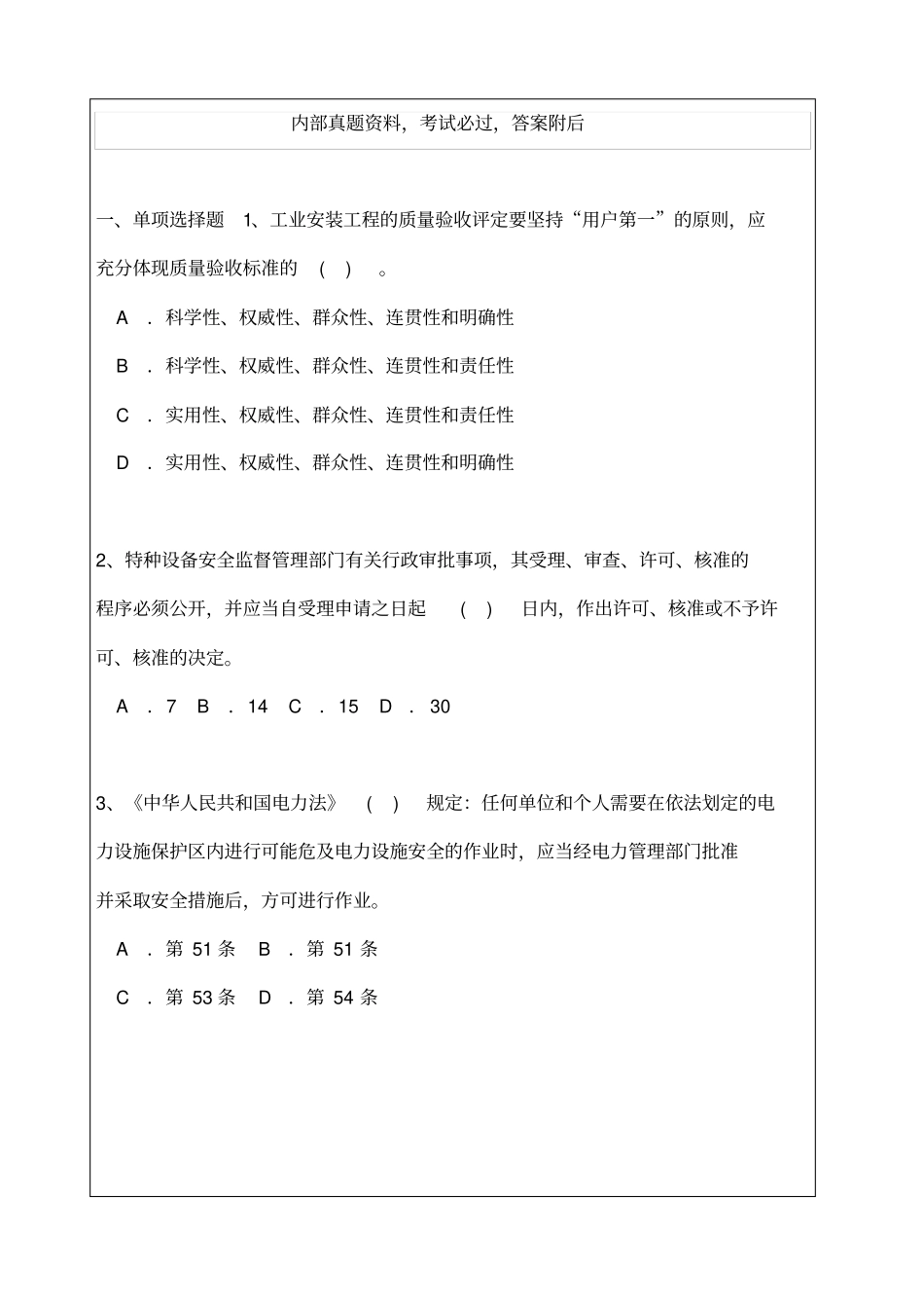 机电工程管理与实务二建考试试题与答案详解_第1页