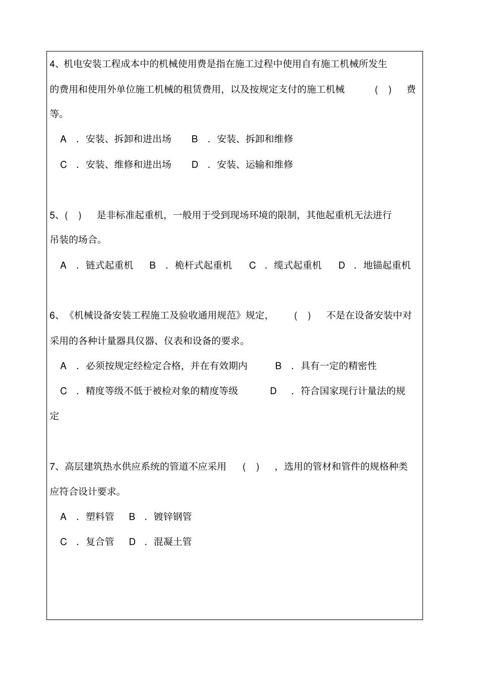 机电工程管理与实务二建考试试题与答案详解_第2页
