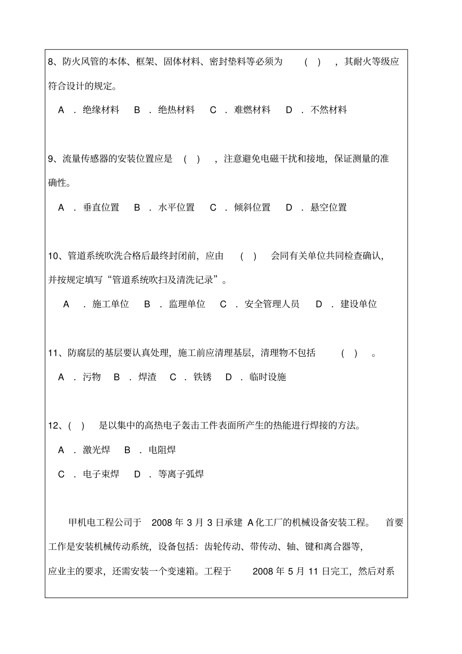 机电工程管理与实务二建考试试题与答案详解_第3页