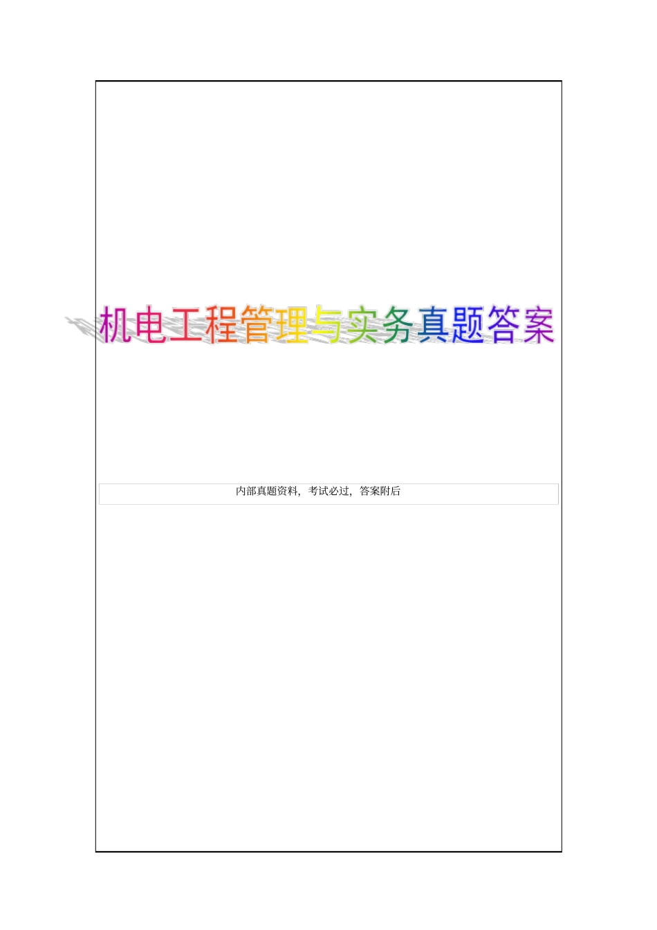 机电工程管理与实务试题及答案_第1页