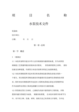 机电工程水泵招标文件示例