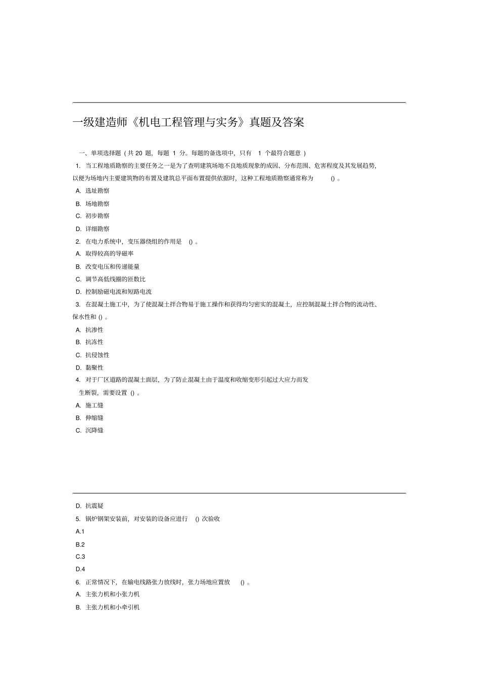 机电工程管理与实务练习题及答案_第1页
