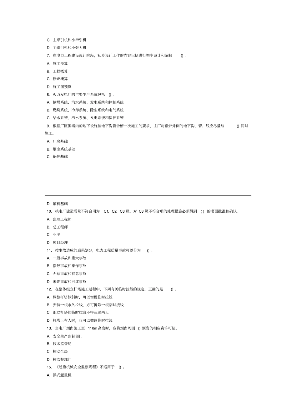 机电工程管理与实务练习题及答案_第2页