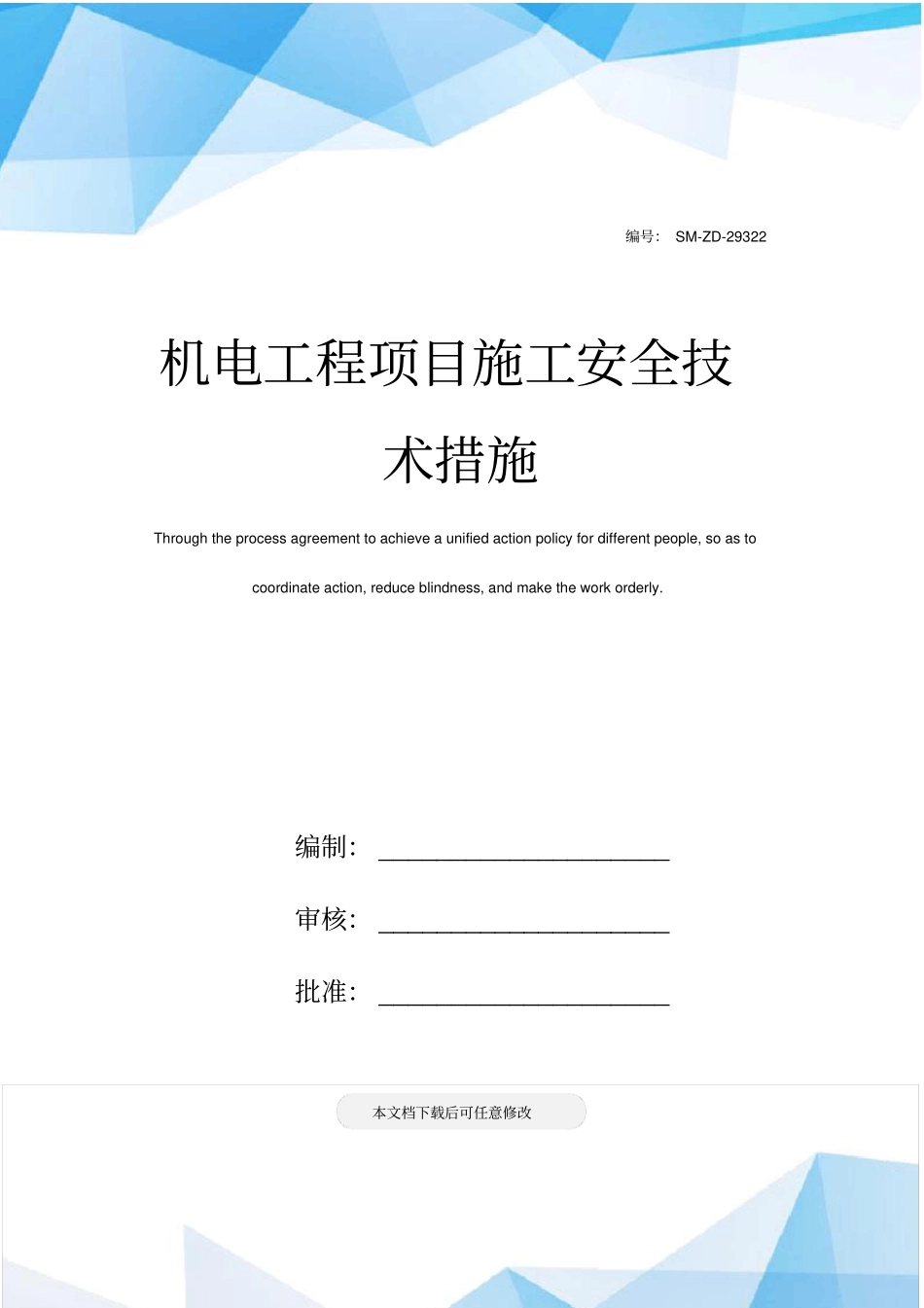机电工程项目施工安全技术措施_第1页