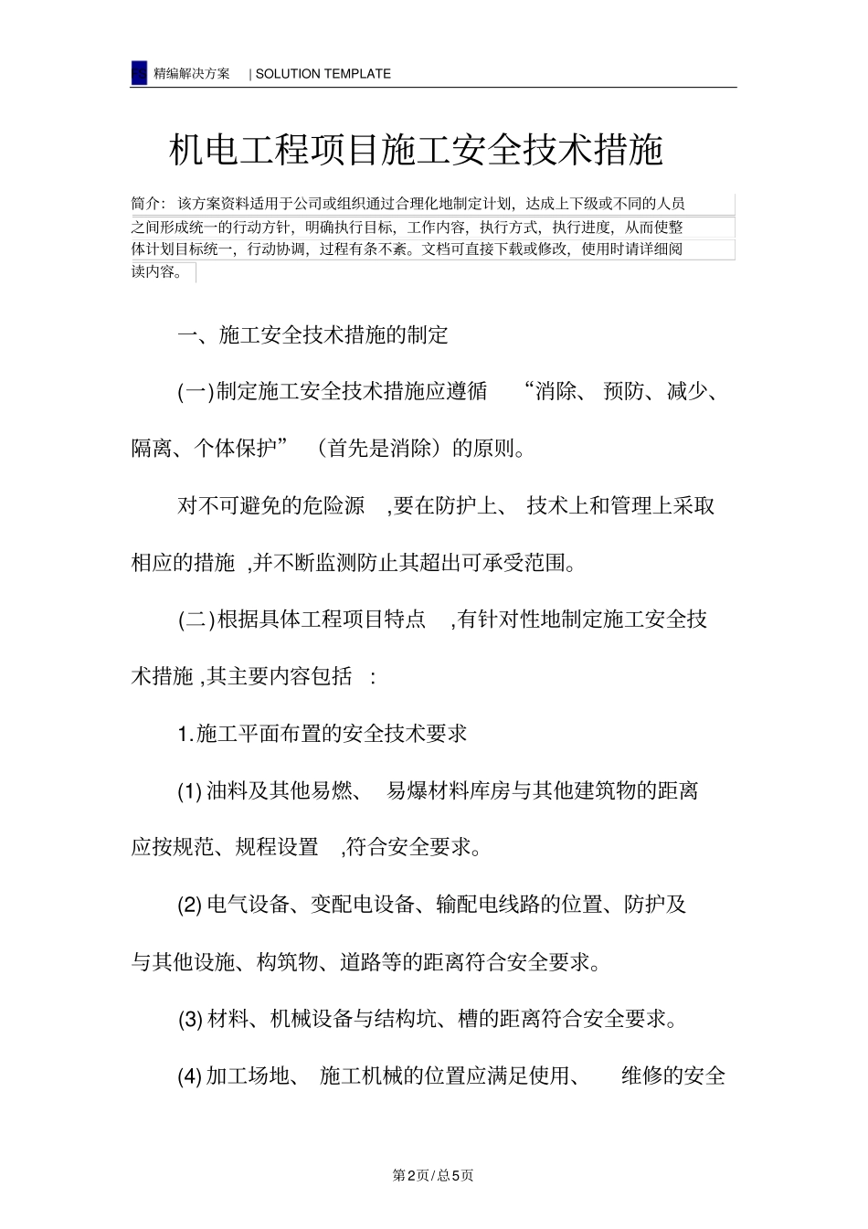 机电工程项目施工安全技术措施_第2页