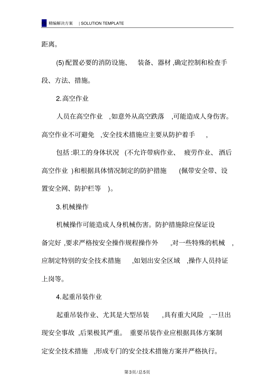 机电工程项目施工安全技术措施_第3页