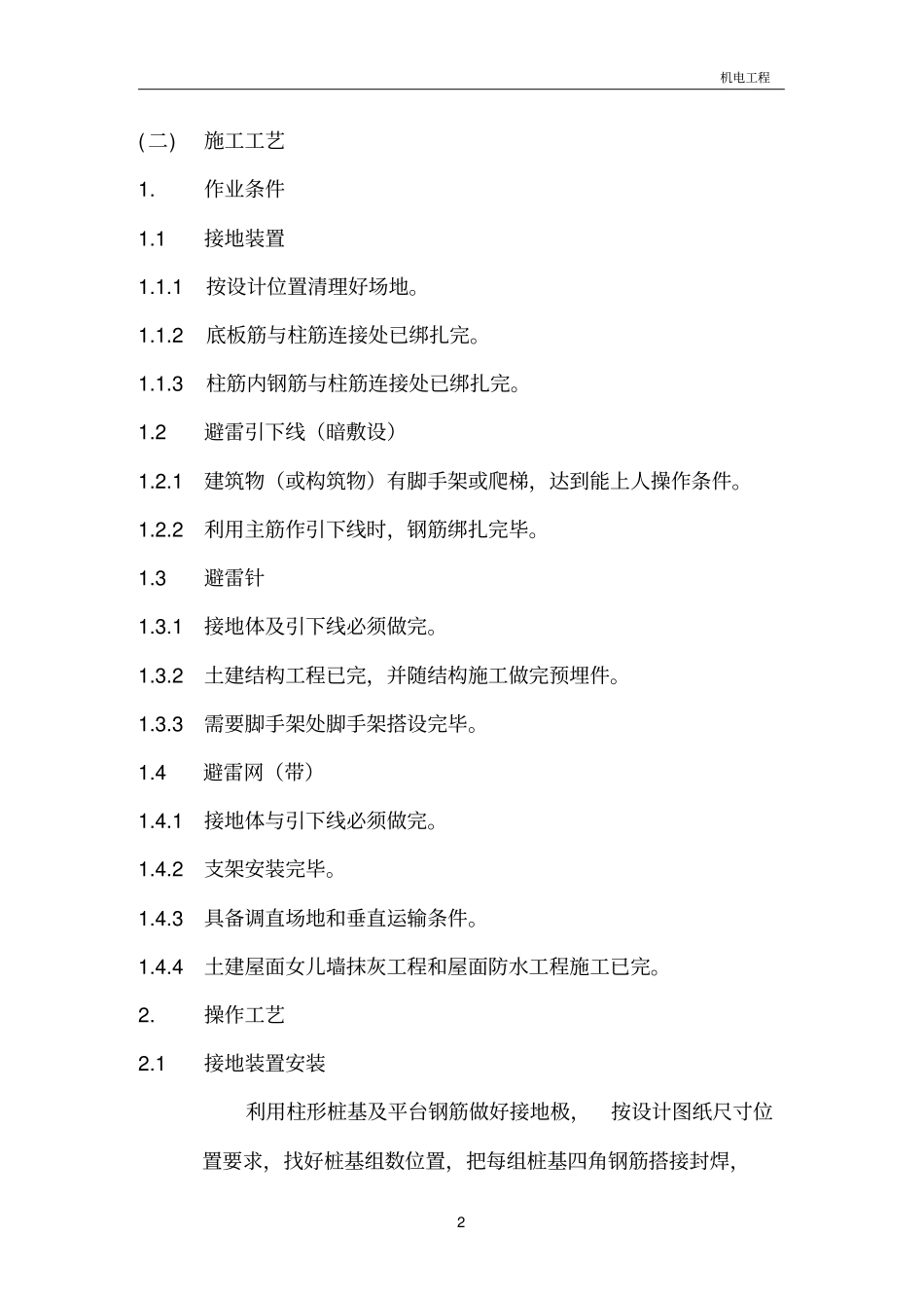 机电工程规范_第2页