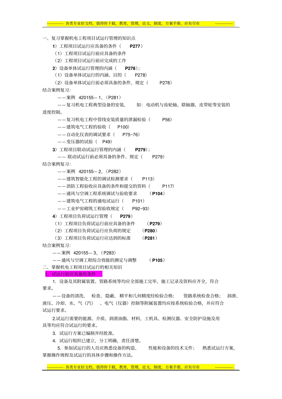 机电工程项目试运行管理_第1页