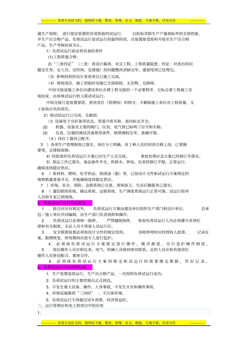 机电工程项目试运行管理_第3页