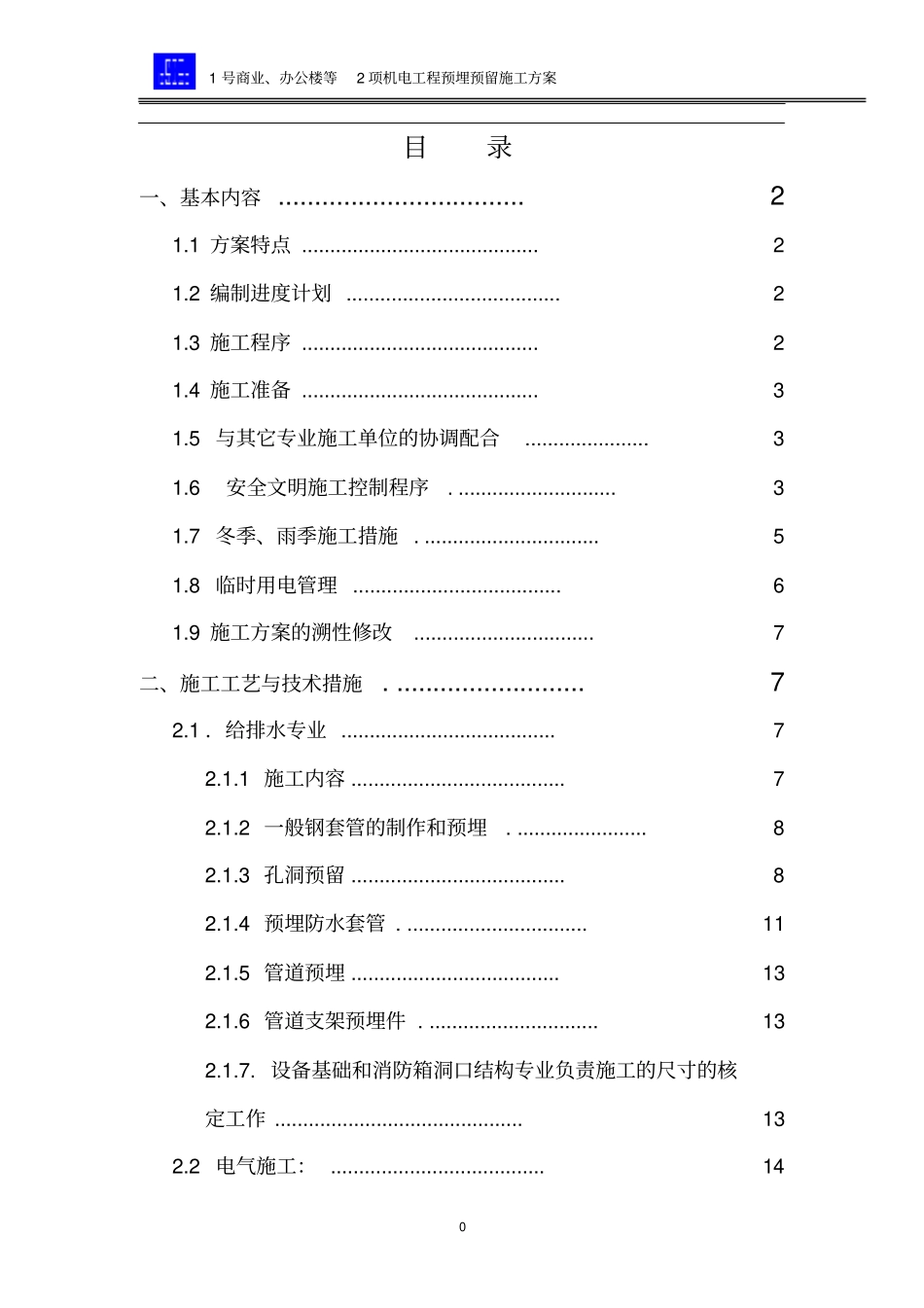 机电工程预留预埋方案_第1页
